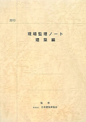 現場監理ノート（建築編　2013）