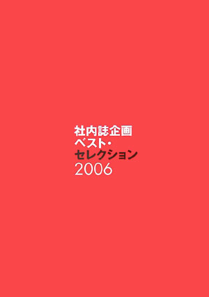 社内誌企画ベスト・セレクション（2006）