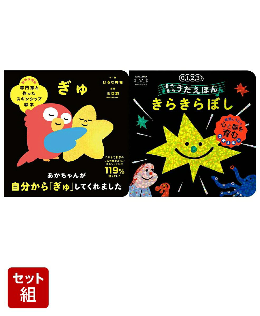 【2冊セット】スキンシップ絵本　ぎゅ ／ きらきらうたえほん　きらきらぼし （文響社）