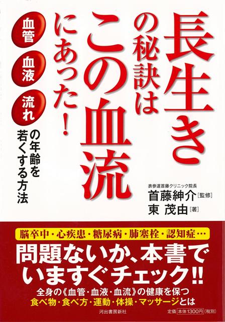 【バーゲン本】長生きの秘訣はこの血流にあった！