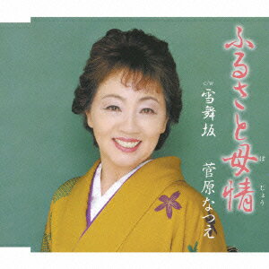菅原なつえフルサトボジョウユキマイザカ スガワラナツエ 発売日：2007年08月22日 予約締切日：2007年08月18日 FURUSATO BOJO/YUKIMAIZAKA JAN：4544708001571 FBCMー60 (株)フリーボード キングレコード(株) [Disc1] 『ふるさと母情/雪舞坂』／CD アーティスト：菅原なつえ 曲目タイトル： &nbsp;1. ふるさと母情 [5:13] &nbsp;2. 雪舞坂 [4:39] &nbsp;3. ふるさと母情(オリジナル・カラオケ) [5:13] &nbsp;4. 雪舞坂(オリジナル・カラオケ) [4:38] CD 演歌・純邦楽・落語 演歌・歌謡曲