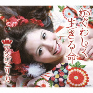 かぐわしく生きる命