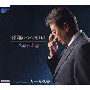 修羅につつまれて/八時に赤坂 [ 九十九弘美 ]