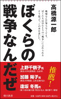 高橋源一郎『ぼくらの戦争なんだぜ』表紙