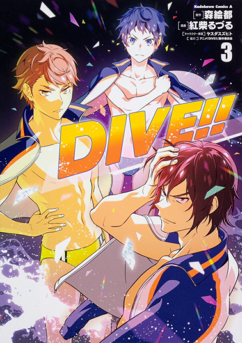 DIVE!! 3巻