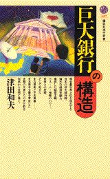 巨大銀行の構造