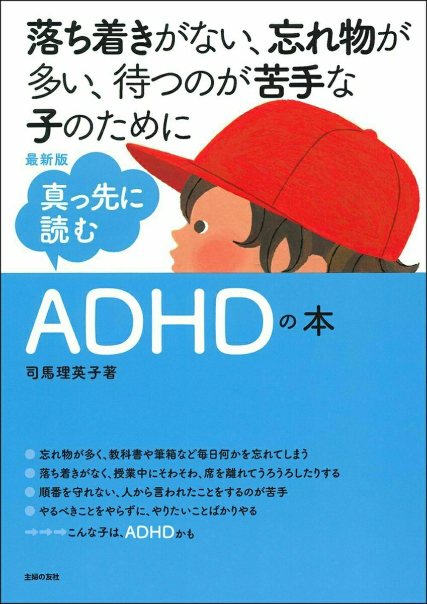 最新版 真っ先に読むADHDの本