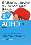 最新版　真っ先に読むADHDの本