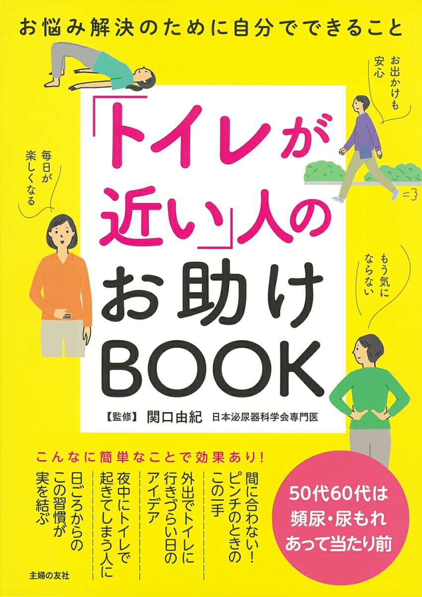 “間に合わない！ピンチのときのこの一手”“外出でトイレに行きづらい日のアイデア”“夜中にトイレで起きてしまう人に”“日ごろからのこの習慣が実を結ぶ”こんなに簡単なことで効果あり！