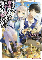 すまん、資金ブーストよりチートなスキル持ってる奴おる?