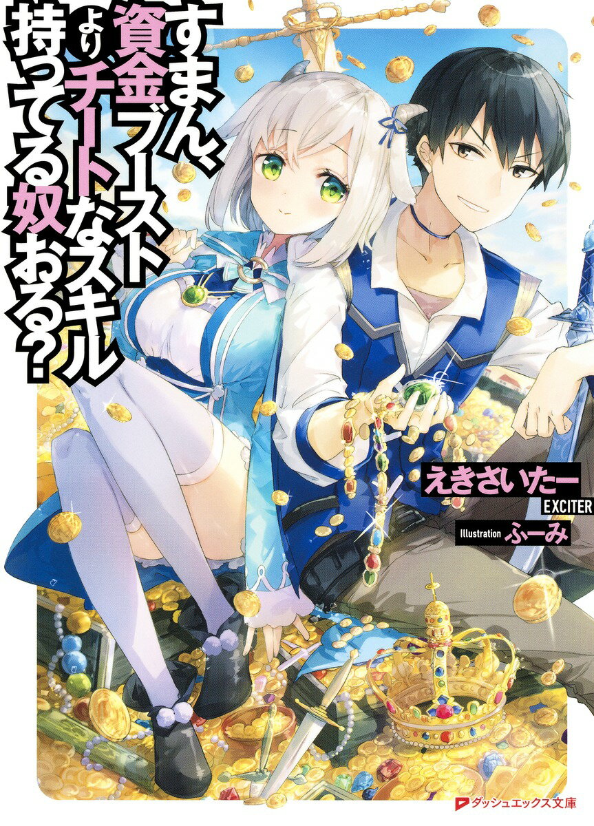 すまん、資金ブーストよりチートなスキル持ってる奴おる?の表紙