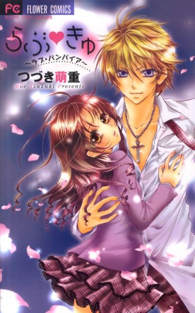 らぶ・きゅ〜ラブ・バンパイア〜