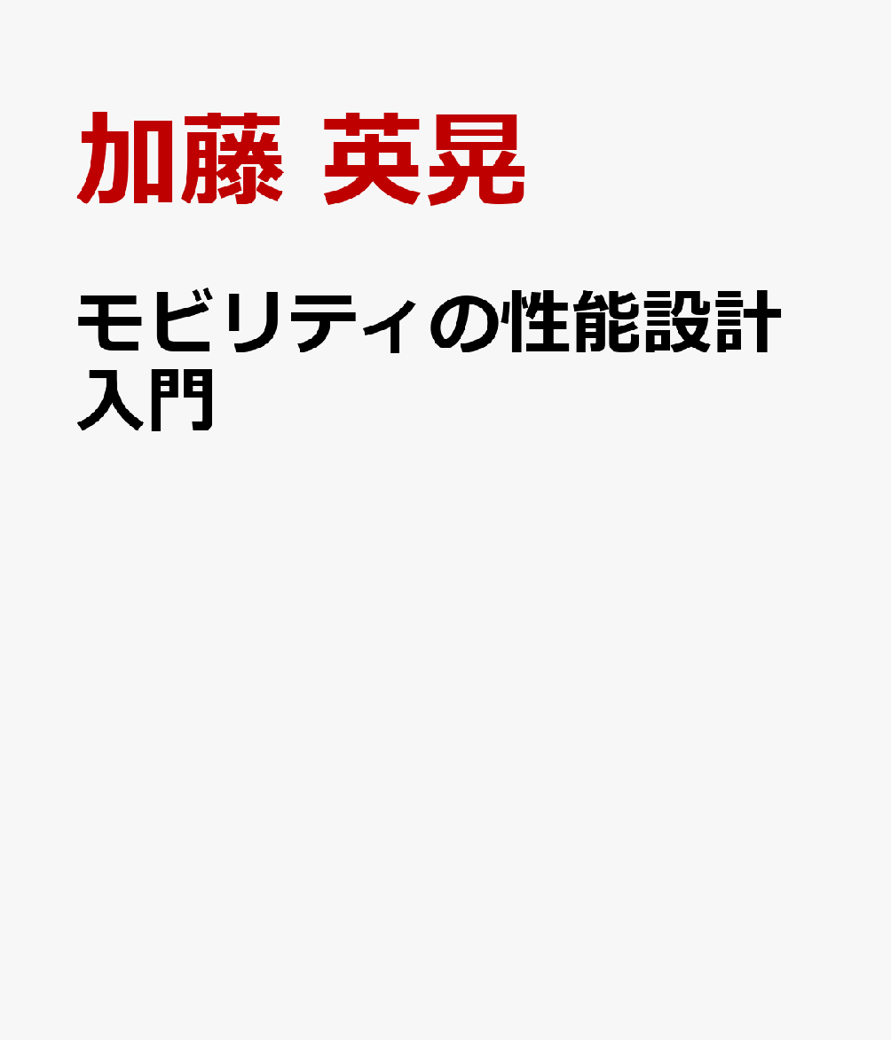モビリティの性能設計入門 : 学生フォーミュラマシンをモデルに 書影