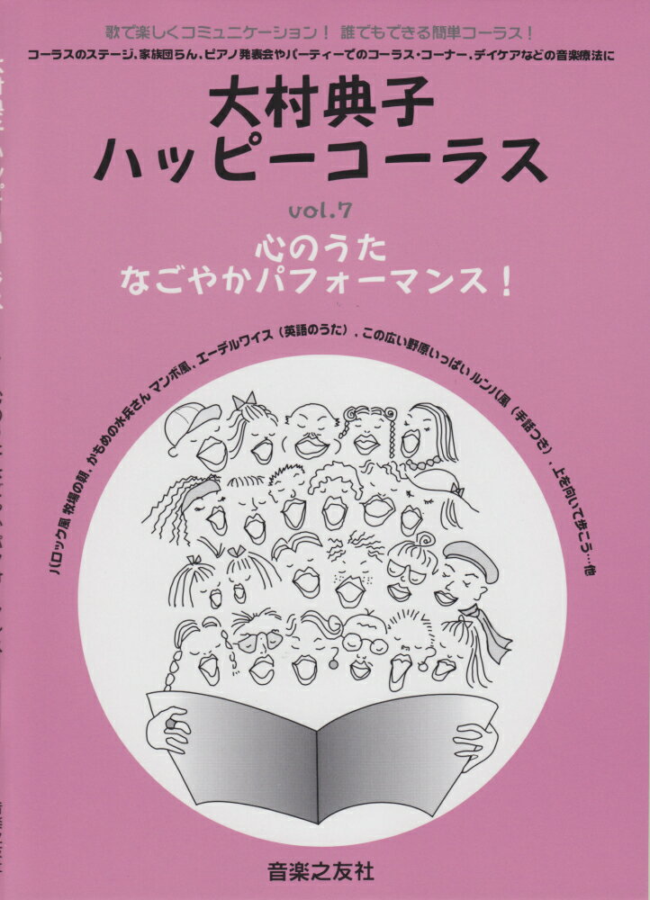 大村典子ハッピーコーラス（vol．7）