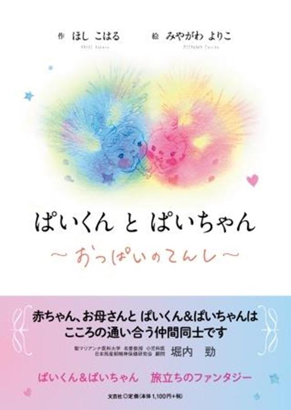 ぱいくんとぱいちゃん