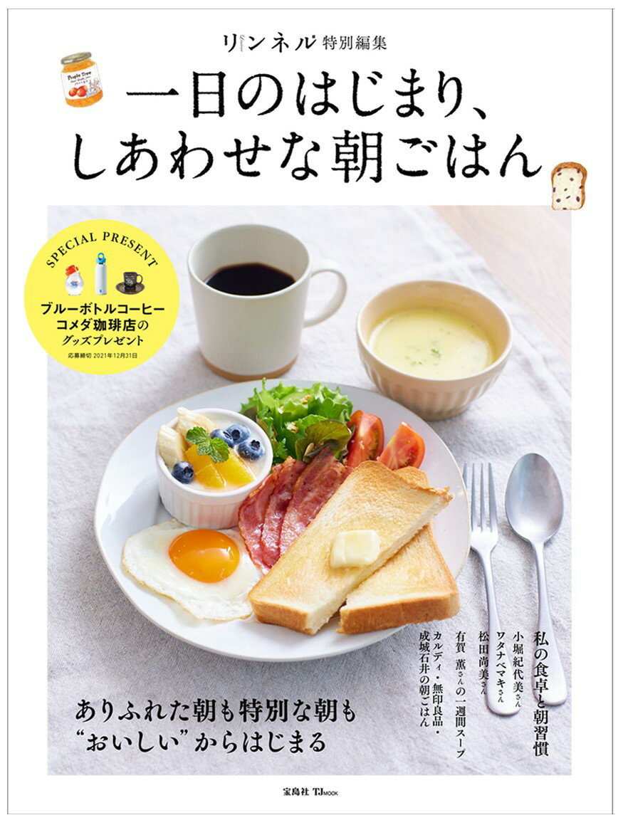 リンネル特別編集 一日のはじまり、しあわせな朝ごはん