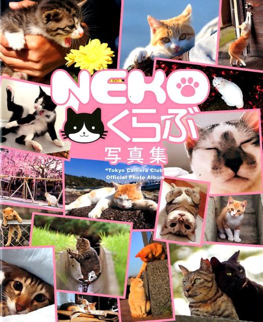 NEKOくらぶ写真集