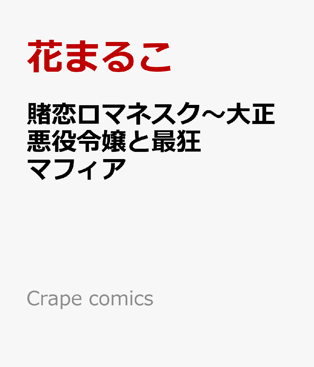 賭恋ロマネスク〜大正悪役令嬢と最狂マフィア