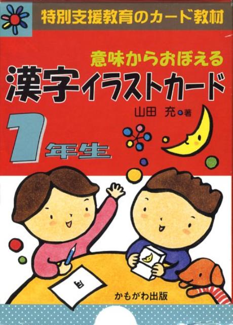 意味からおぼえる漢字イラストカード1年生