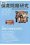 季刊保育問題研究（255号（2012．6））