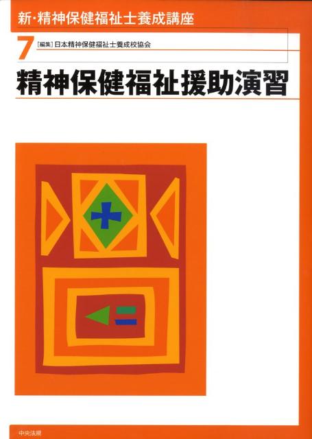 新・精神保健福祉士養成講座（7）