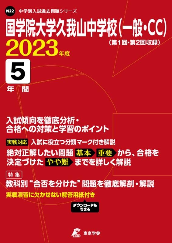 国学院大学久我山中学校（一般・CC）（2023年度） （中学別入試過去問題シリーズ）