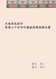 【POD】茨城県筑西市　東睿山千妙寺所蔵絵画調査報告書 [ 藤元　裕二 ]