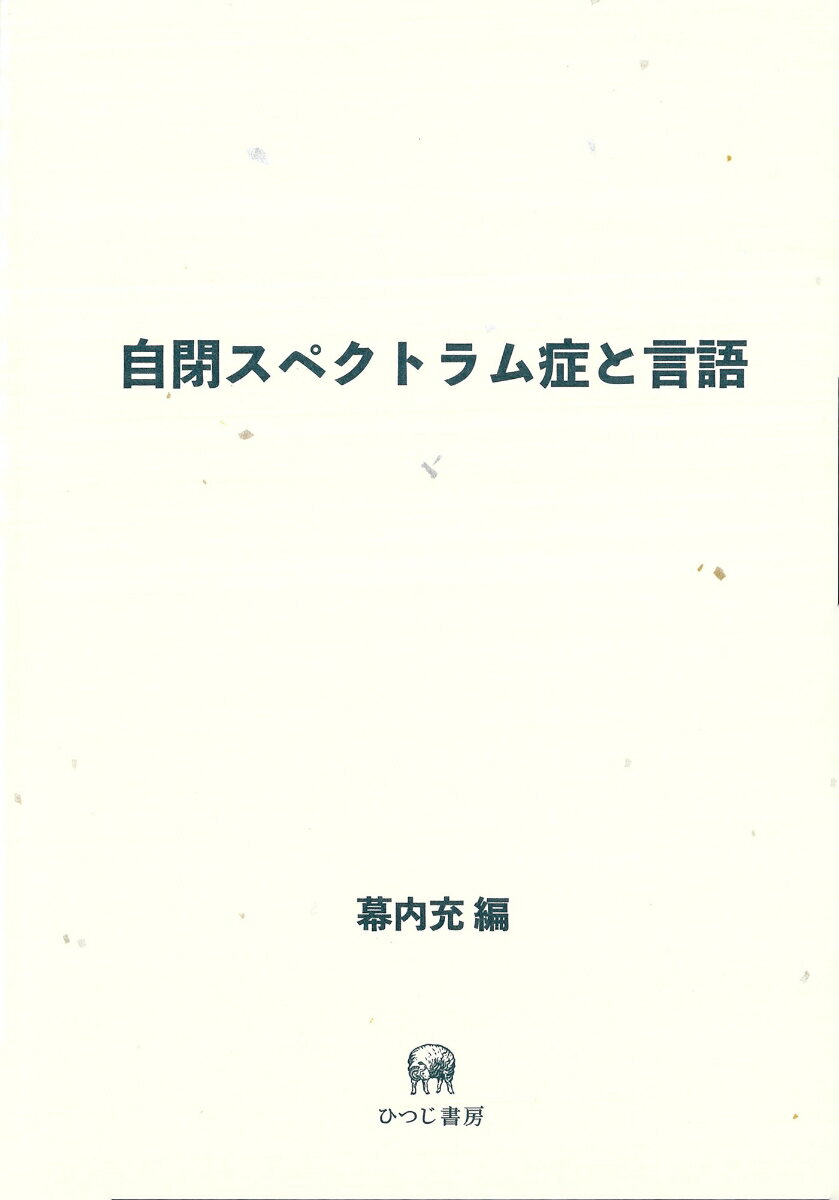 自閉スペクトラム症と言語