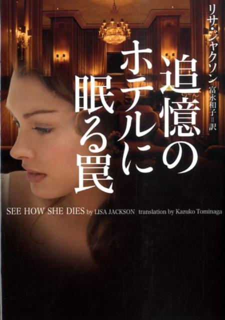 追憶のホテルに眠る罠