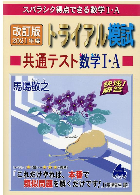 改訂版 2021年度トライアル模試共通テスト数学1・A