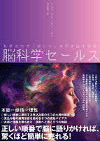 脳科学セールス