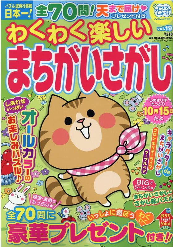 わくわく楽しいまちがいさがし（vol．19）