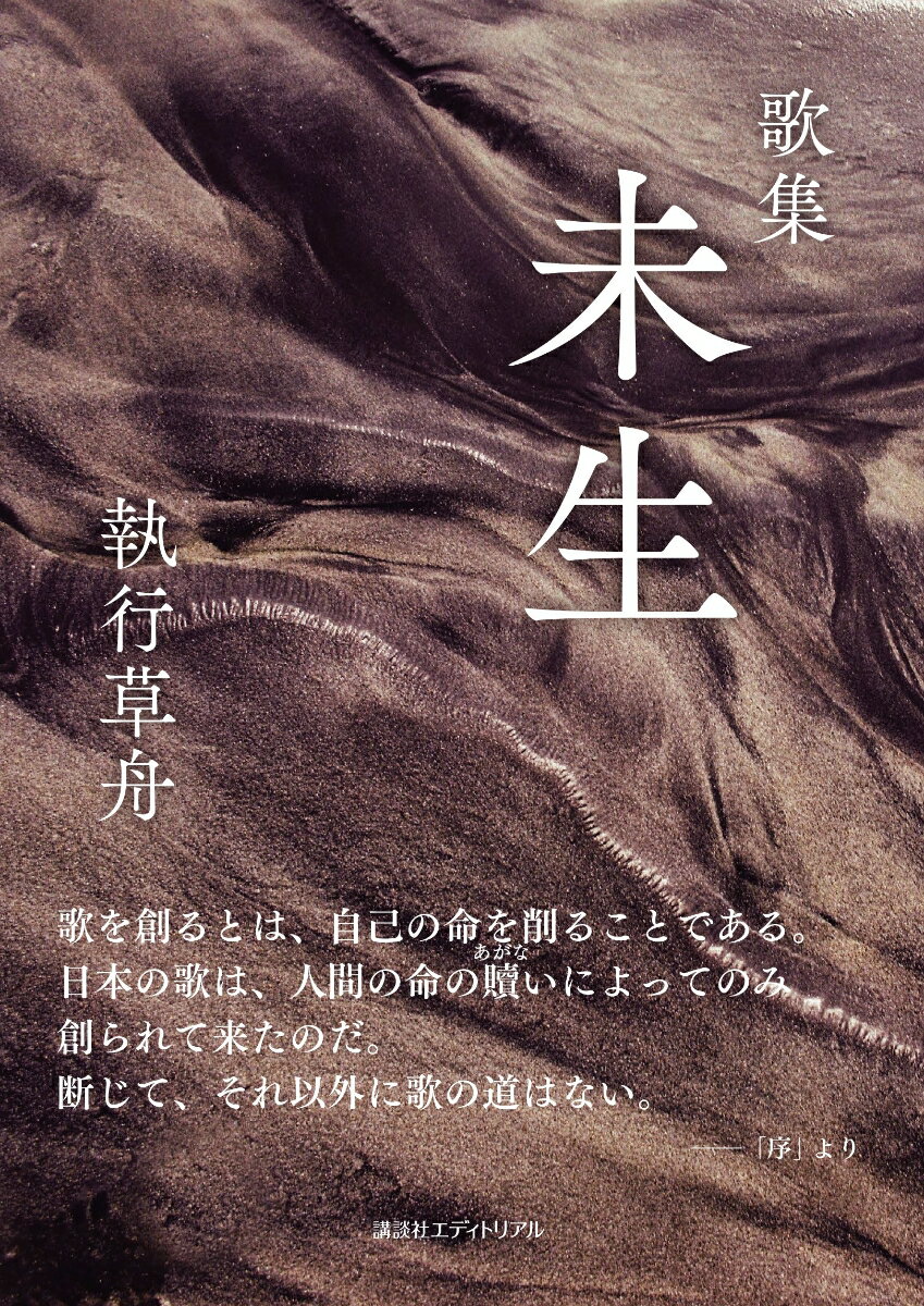 歌集 未生 [ 執行草舟 ]