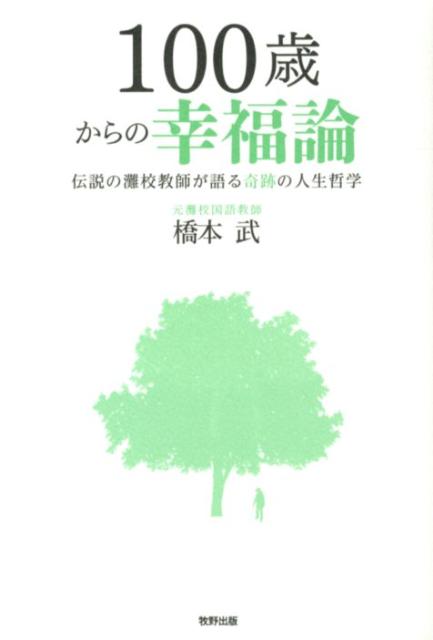 100歳からの幸福論