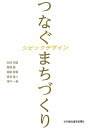 つなぐまちづくりシビックデザイン LLPシビックデザイン 吉田邦雄