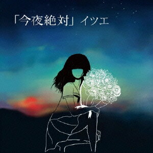 「今夜絶対」 [ イツエ ]