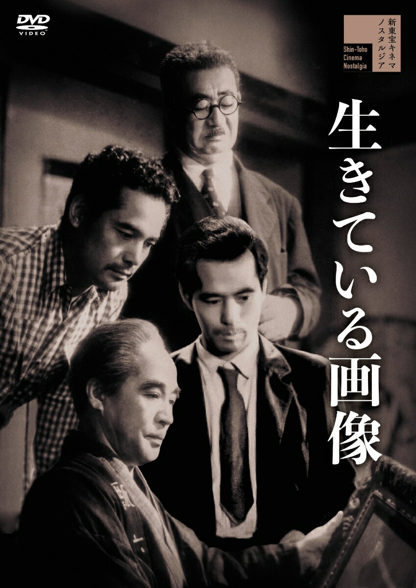 大愛をもって隣人を愛し、自らの人生を愛する眞の藝術家の誇り高き生活

■画家の業を描いた新東宝文芸作品を代表する傑作が初DVD化
■大河内傳次郎が、洋画界の鬼才と呼ばれた牧野虎雄をモデルとした主人公・瓢人先生を演じて新境地を見せた作品
■笠智衆が、後の父性的イメージとは異なり、誠実さゆえに報われず、未完成で脆い芸術家・麦太を印象的に演じている
■花井蘭子は、不遇の夫を支える妻を単純に献身的な妻ではなく、自立して生きる女性として鮮やかに演じた
■ 監督の千葉泰樹は、無声映画期から1960年代末まで多くの映画会社において卓抜で洗練された演出の良作・ヒット作を創った。本作では流れる時間を淡々と丁寧に積み重ね、芸術に生きる者の孤独と矛盾を浮き彫りにしている
■藤田進、古川緑波などの実力派が脇を固め、画壇と世俗の空気感の差異を立体的に映し出す
■戦後の空気や価値観を色濃く映した作品で、当時の文化や市井の人々の感性も味わえる
■初公開は1948年

※収録内容は変更となる場合がございます。