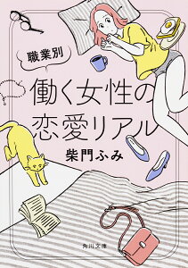 職業別 働く女性の恋愛リアル （角川文庫） [ 柴門　ふみ ]