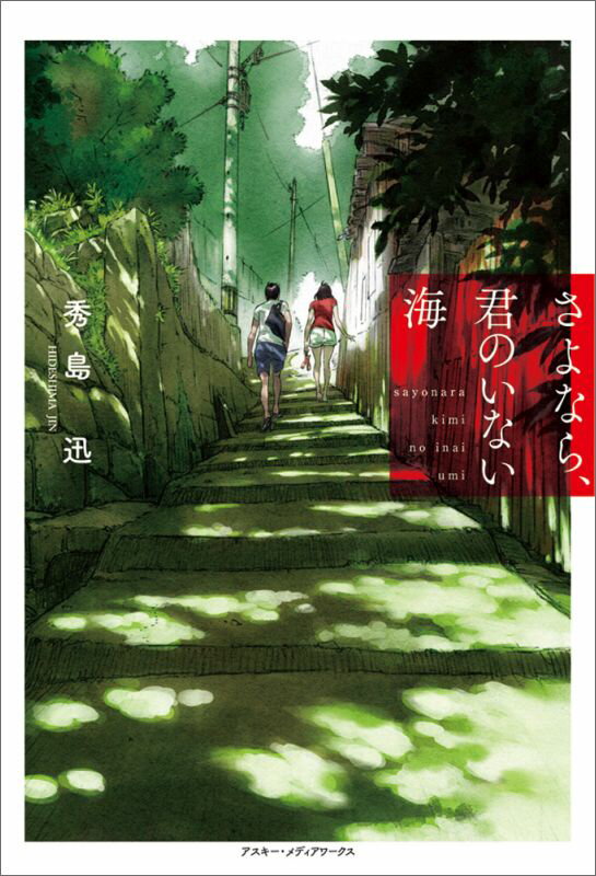 さよなら、君のいない海（1）