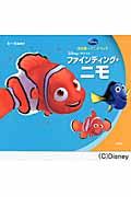ファインディング・ニモ