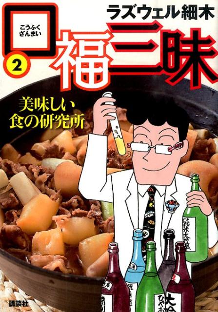 口福三昧（2）美味しい食の研究所