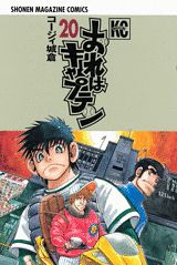 おれはキャプテン（20）