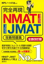完全再現 NMAT JMAT攻略問題集 全面改訂版 （本当の就職テスト） SPIノートの会