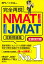 完全再現 NMAT・JMAT攻略問題集 全面改訂版