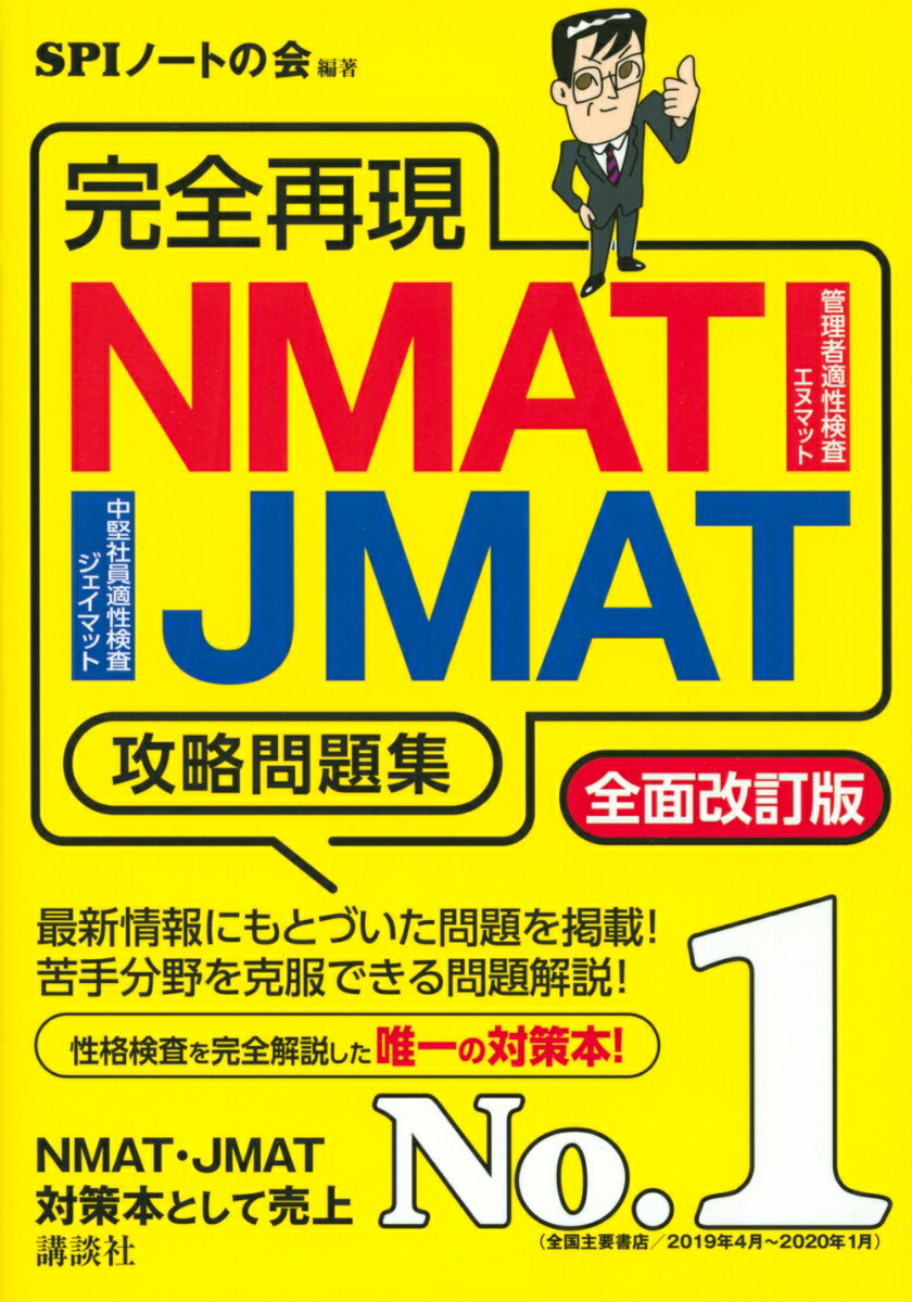 完全再現　NMAT・JMAT攻略問題集　全面改訂版 （本当の就職テスト） [ SPIノートの会 ]