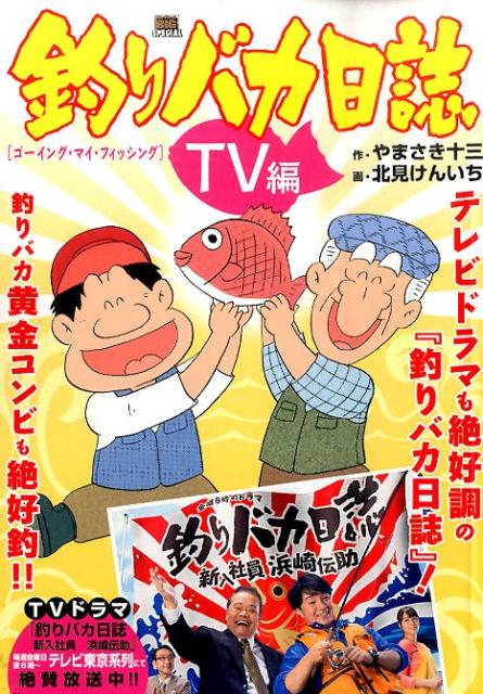 釣りバカ日誌TV編　ゴーイング・マイ・フィッシング