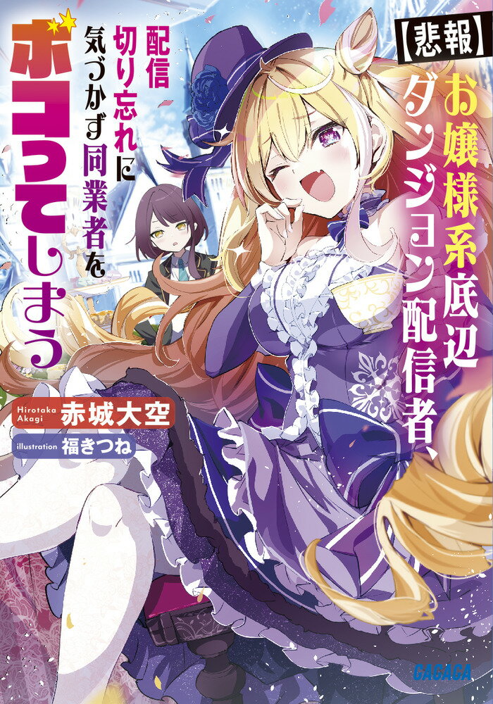 「はぁ、今日も視聴者０、登録者３…。向いてないのかしら、わたくし…」ドレス姿でダンジョン攻略するお嬢様系配信者、山田カリン（１６）。しかし動画は伸びず、一年たっても底辺をさまよっている。そんなある日、カリンはダンジョン下層で妙な男を発見する。「そんじゃいまから爆破すっからなー」その手には国が禁じる危険物質がー「なにやってんだてめぇオラアアアアアアア！」「ぐはぁぁぁっ！？」迷惑系配信者をボコったカリンは、チンピラお嬢様として人気に火が付いて…！？おハーブすぎるダンジョン無双バズ、開幕ですわ！