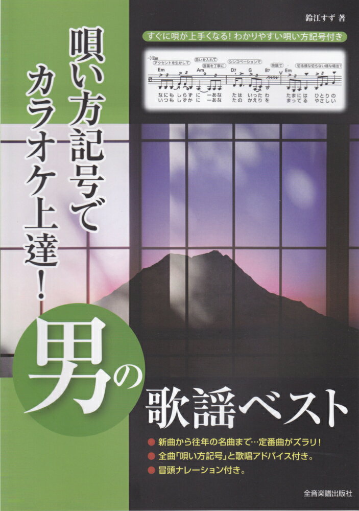 唄い方記号でカラオケ上達！男の歌謡ベスト 最新ヒットから往年の名曲まで 鈴江すず