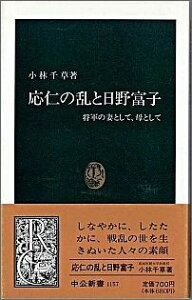 応仁の乱と日野富子