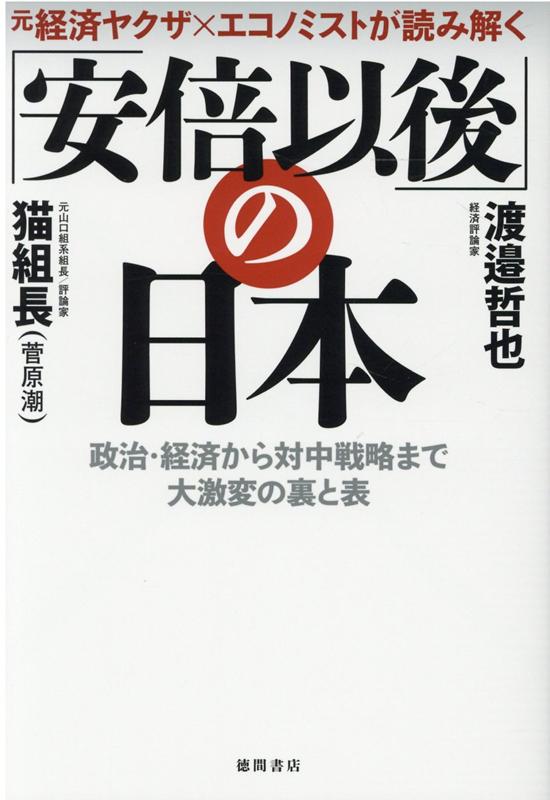 元経済ヤクザ×エコノミストが読み解く　「安倍以後」の日本